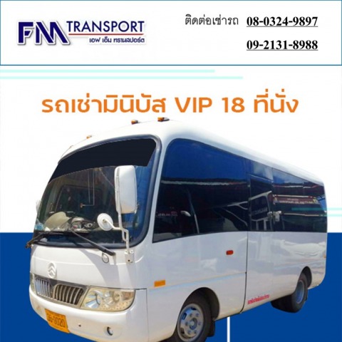 รถเช่ามินิบัส ปรับอากาศ VIP 18ที่นั่ง ราคาถูกมาก บางบอน